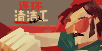 连环清洁工