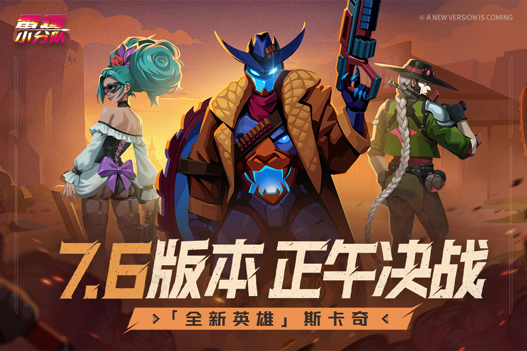 雷霆小分队九游版