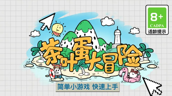 茶叶蛋大冒险最新版