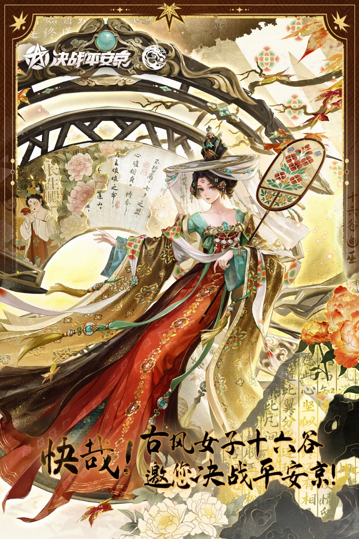 决战！平安京台服