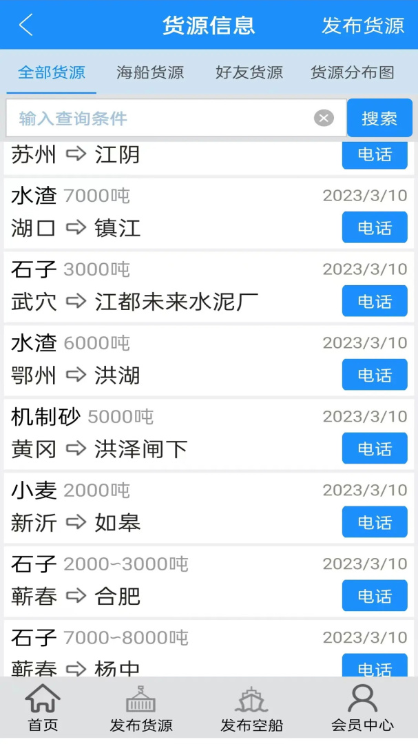 船货通app