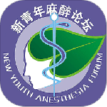 新青年麻醉论坛