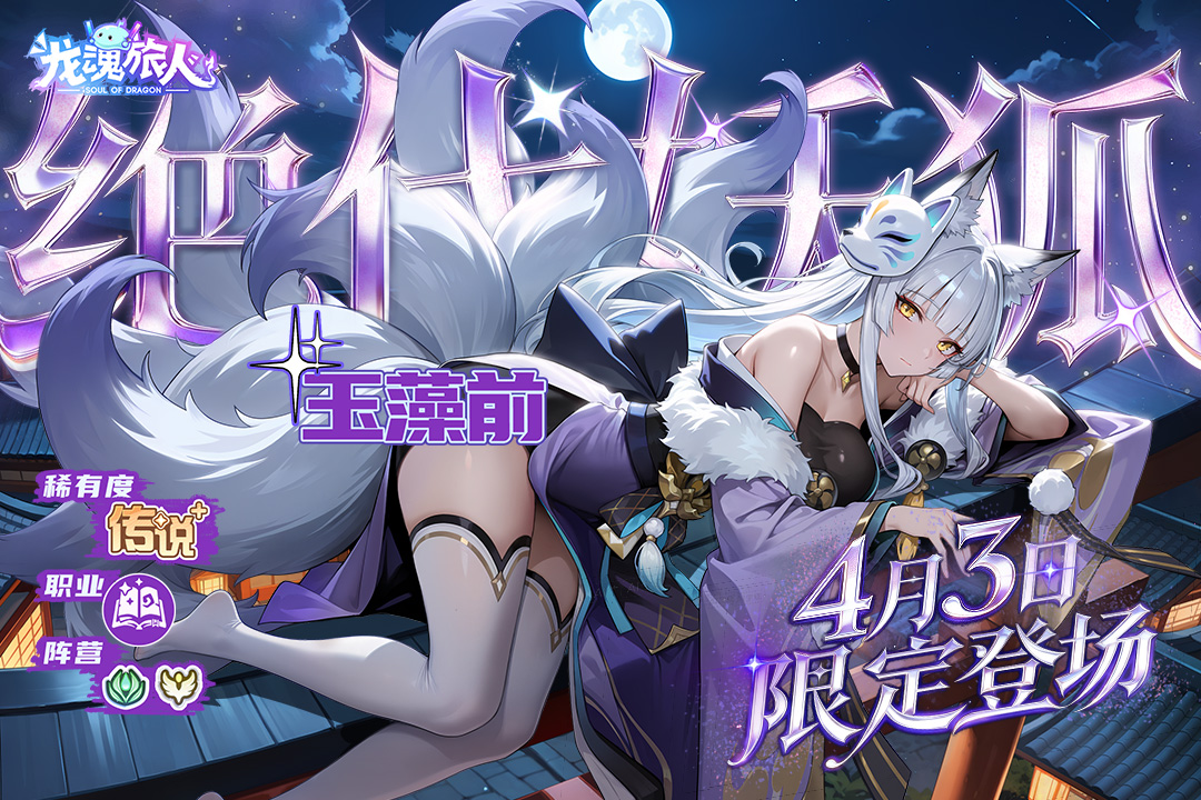 龙魂旅人官方版