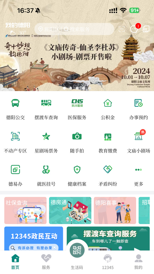 德阳市民通官方版