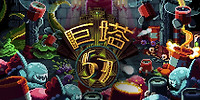 巨塔57