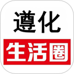 遵化生活圈app