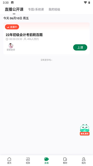 初级会计职称随身学app