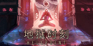 地狱时刻