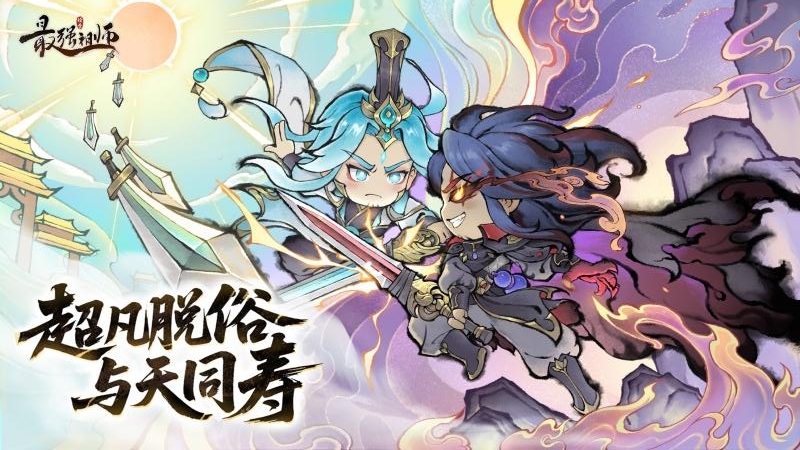 最强祖师bilibili版