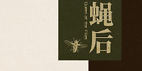 蝇后