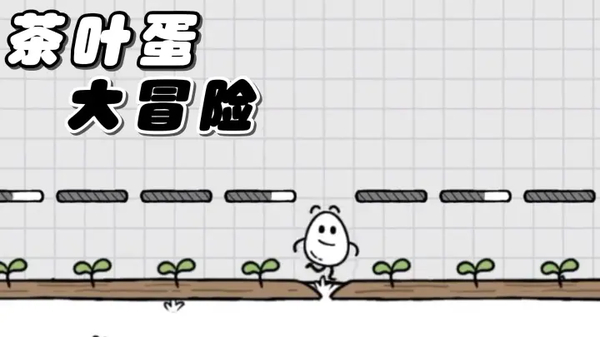 茶叶蛋大冒险全通关版