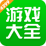 4399游戏盒官方正版