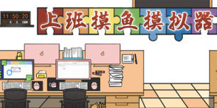 上班摸鱼模拟器