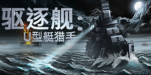 驱逐舰：U型艇猎手