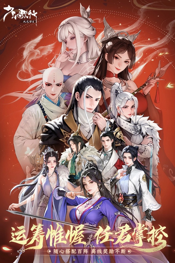 少年歌行：风花雪月九游版