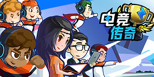 电竞传奇
