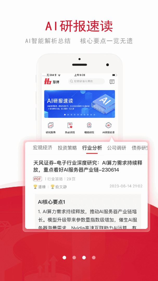 慧博投资分析app