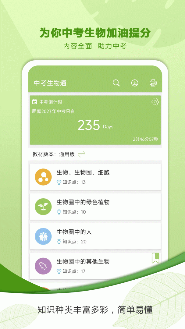 中考生物通app