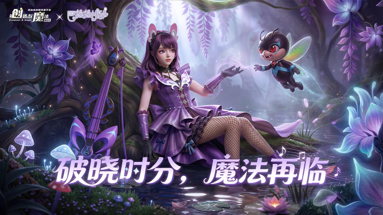 创造与魔法bilibili版