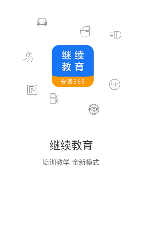 继续教育官方最新版app
