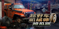 越野车机械师模拟器