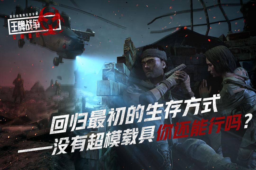 王牌战争文明重启官方版