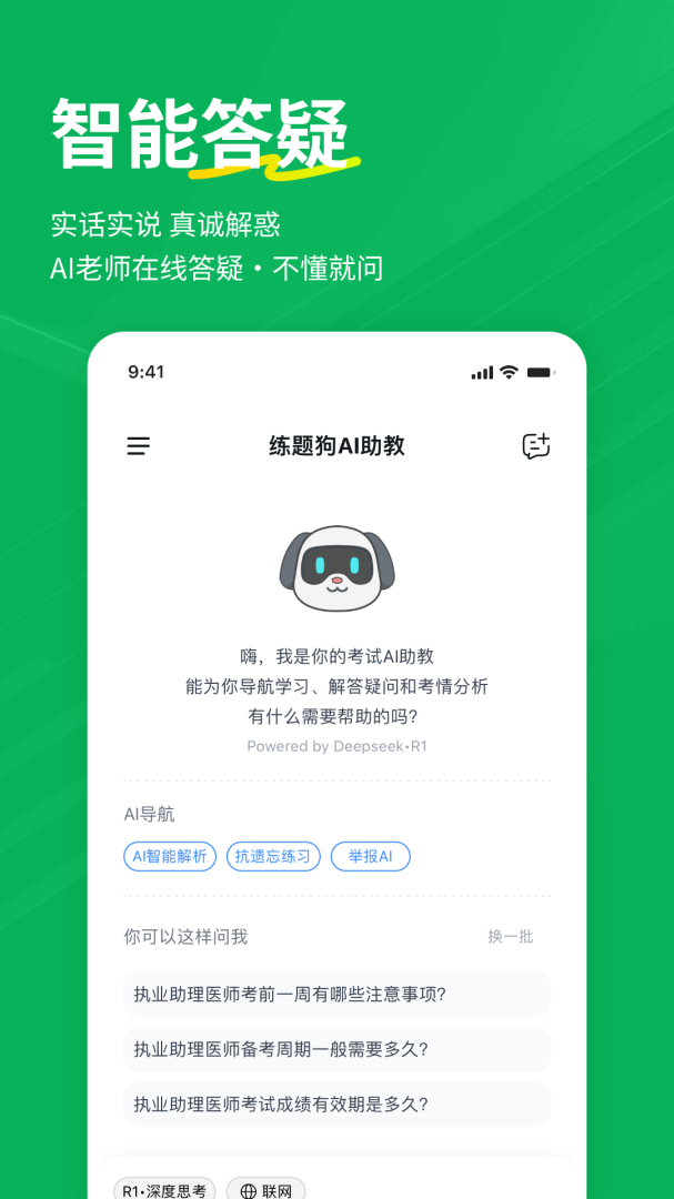 执业助理医师练题狗