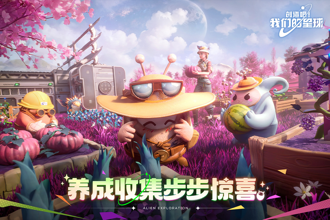 创造吧！我们的星球九游版