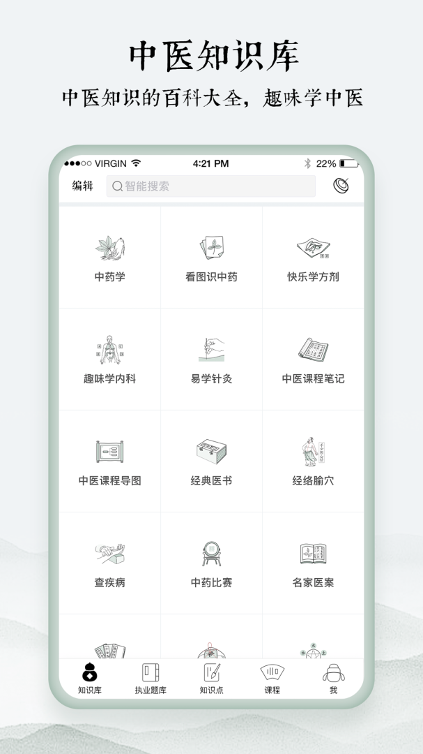 中医通官方版