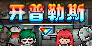 开普勒斯