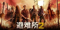 庇护所2