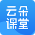 云朵课堂app最新版