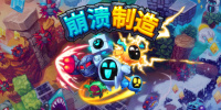崩溃制造