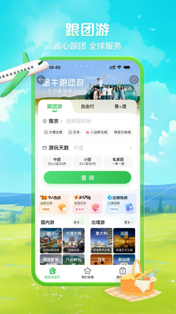 途牛旅游关怀版