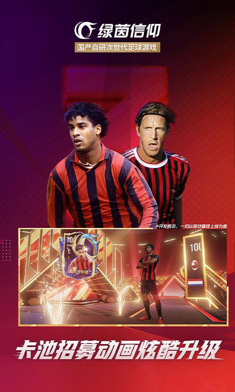 绿茵信仰腾讯版