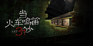 当火车鸣笛三秒