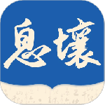 息壤阅读