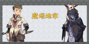 魔塔地牢