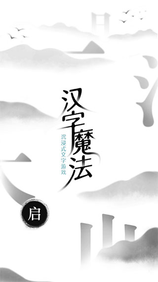 汉字魔法手游