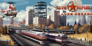 工人和资源：苏维埃共和国