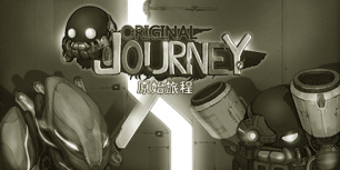 原始旅程