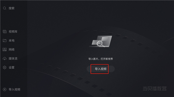 当贝播放器最新版