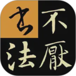 不厌书法官方最新版