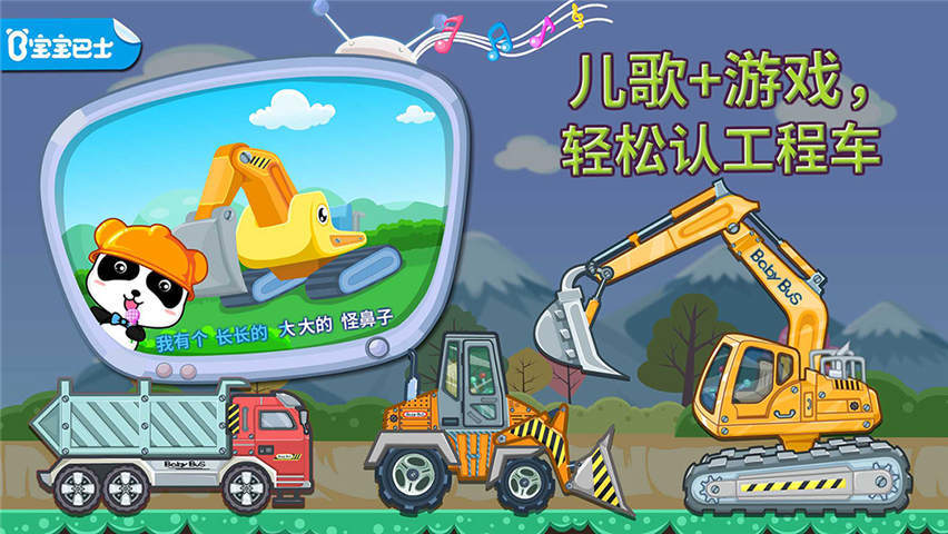 宝宝认工程车软件