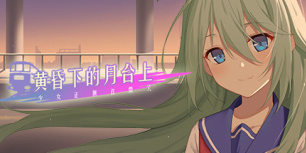 黄昏下的月台上