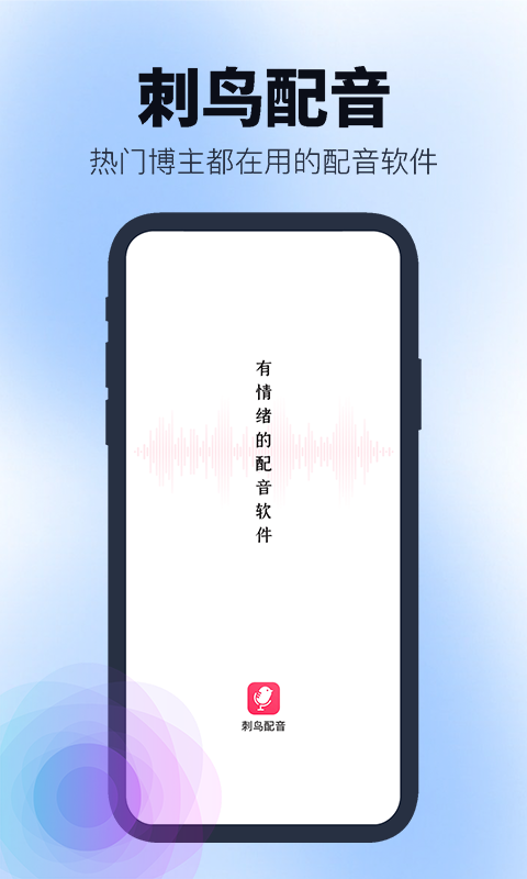 刺鸟配音app