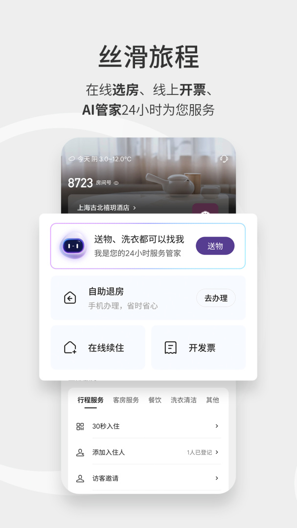 华住会