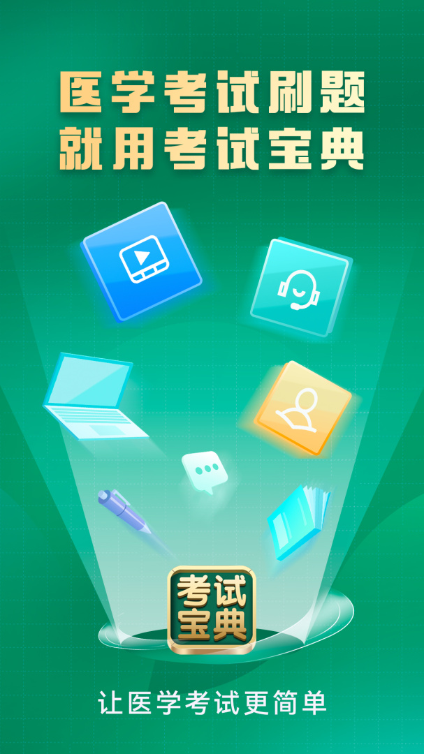 考试宝典app官方版