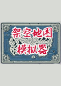 架空地图模拟器