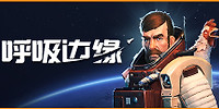 呼吸边缘